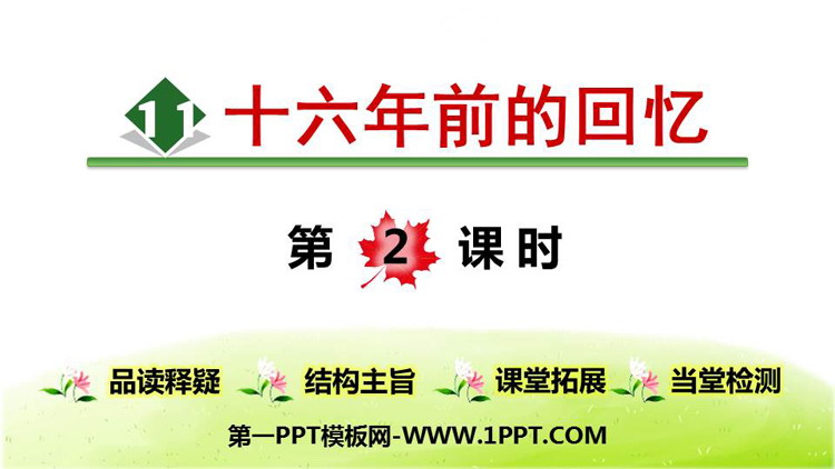 图片[1]-《十六年前的回忆》PPT优质课件(第2课时)-第一PPT