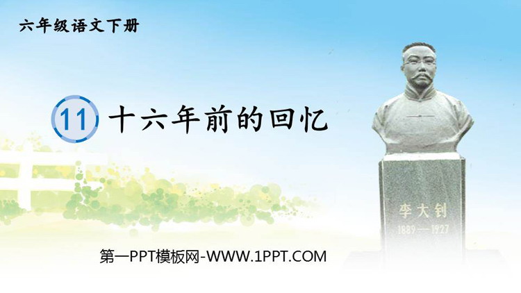 图片[1]-《十六年前的回忆》PPT优质课件下载-第一PPT