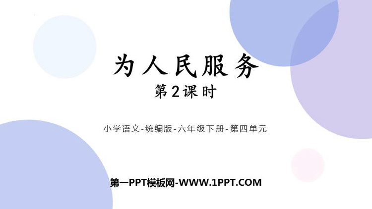 图片[1]-《为人民服务》PPT教学课件(第2课时)-第一PPT