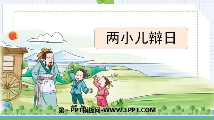 图片[1]-《两小儿辩日》文言文二则PPT教学课件-第一PPT