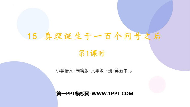 图片[1]-《真理诞生于一百个问号之后》PPT优秀课件(第1课时)-第一PPT