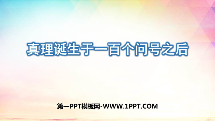 图片[1]-真理诞生于一百个问号之后-第一PPT
