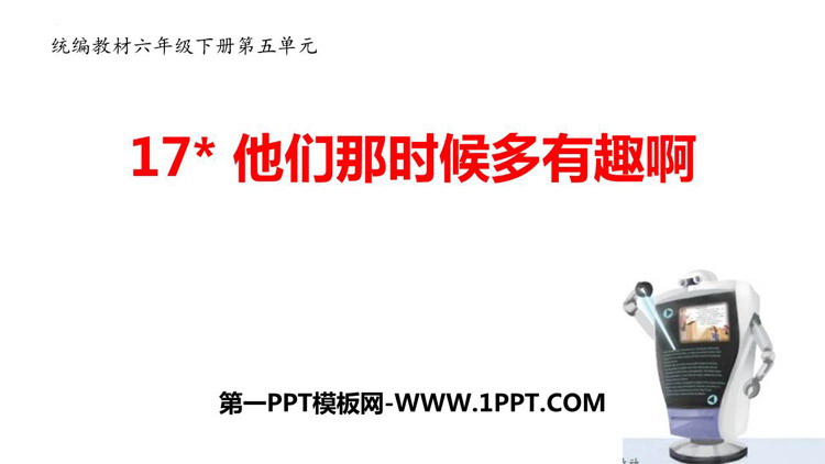 图片[1]-《他们那时候多有趣啊》PPT优秀课件-第一PPT