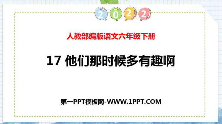 图片[1]-《他们那时候多有趣啊》PPT免费课件下载-第一PPT
