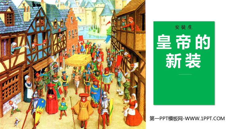 图片[1]-《皇帝的新装》PPT优质教学课件-第一PPT