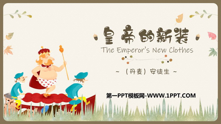 图片[1]-《皇帝的新装》PPT优质免费课件-第一PPT