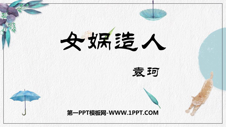 图片[1]-《女娲造人》PPT精品教学课件-第一PPT