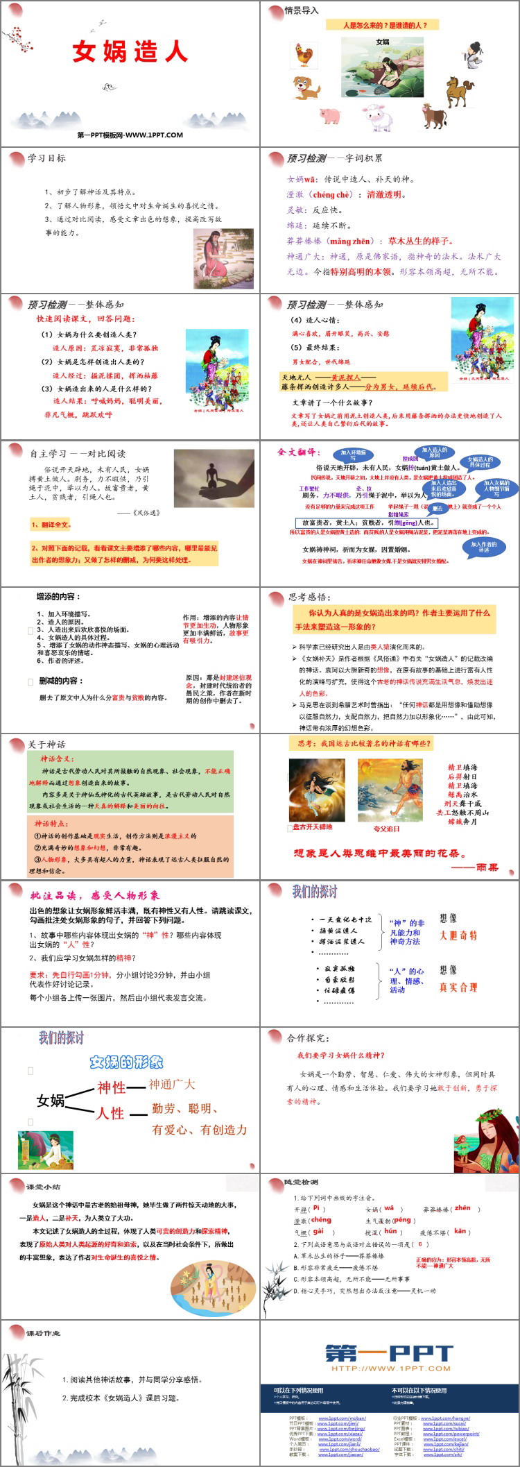 图片[2]-《女娲造人》PPT优秀教学课件-第一PPT