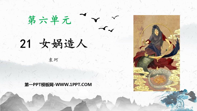 图片[1]-《女娲造人》PPT优质免费课件-第一PPT