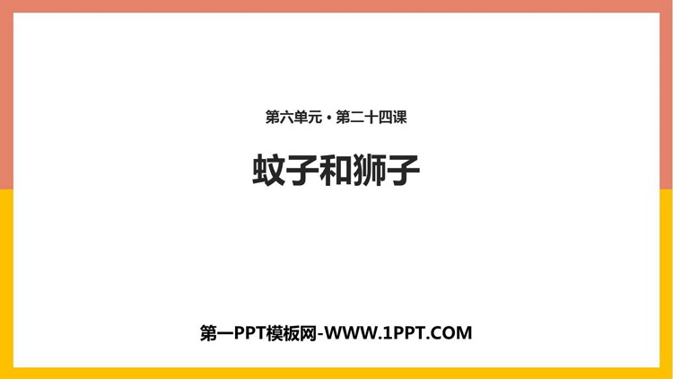 图片[1]-《蚊子和狮子》PPT精品课件下载-第一PPT
