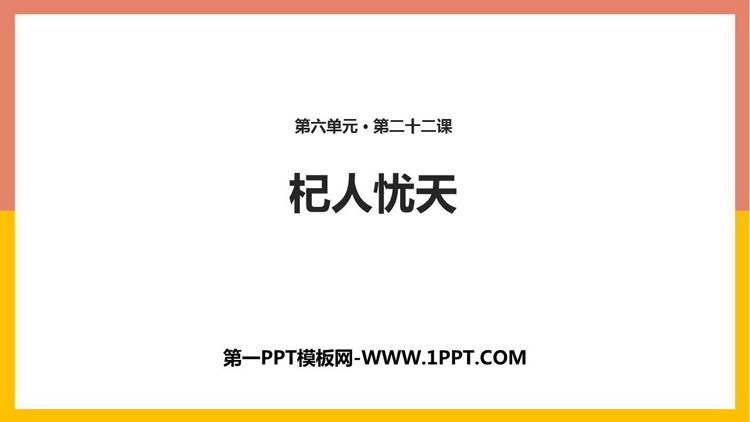 图片[1]-《杞人忧天》PPT课件下载-第一PPT