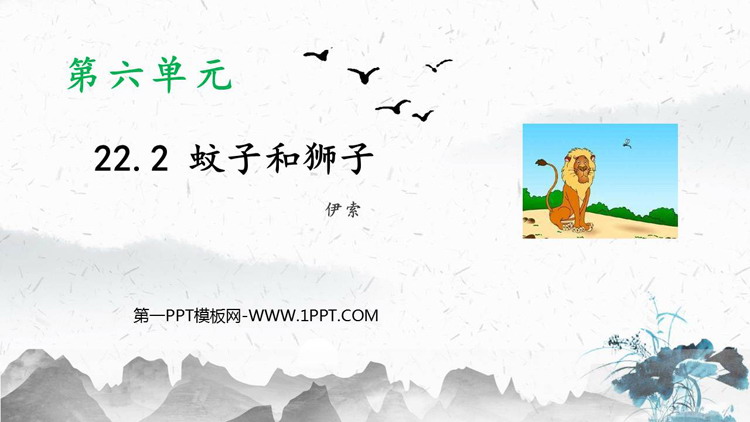 图片[1]-《蚊子和狮子》PPT优质课件下载-第一PPT