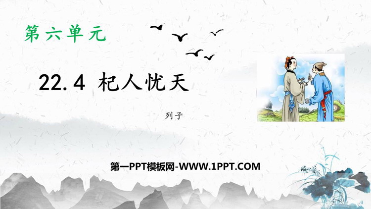 图片[1]-《杞人忧天》PPT免费课件-第一PPT