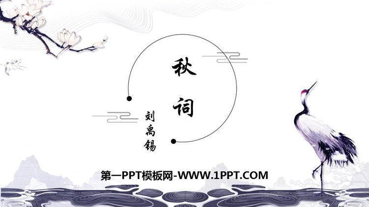 图片[1]-《秋词》课外古诗词诵读PPT教学课件-第一PPT