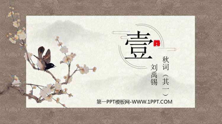 图片[1]-《秋词》课外古诗词诵读PPT课件下载-第一PPT