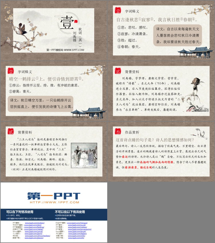 图片[2]-《秋词》课外古诗词诵读PPT课件下载-第一PPT