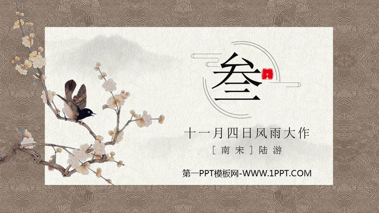 图片[1]-《十一月四日风雨大作》课外古诗词诵读PPT教学课件-第一PPT
