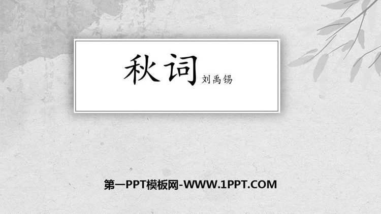 图片[1]-《秋词》课外古诗词诵读PPT免费课件-第一PPT
