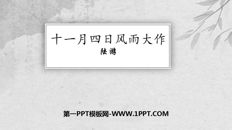 图片[1]-《十一月四日风雨大作》课外古诗词诵读PPT课件下载-第一PPT