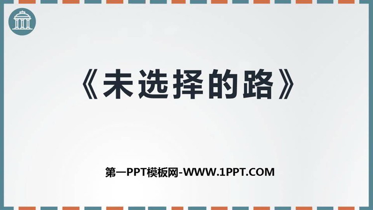 图片[1]-《未选择的路》PPT精品课件下载-第一PPT