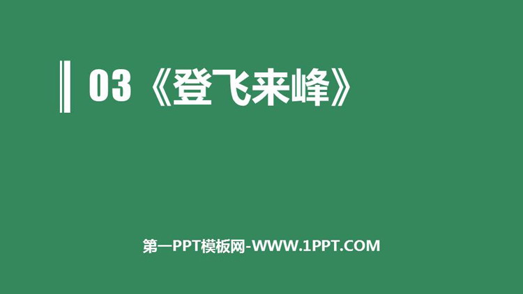 图片[1]-《登飞来峰》PPT优质课件-第一PPT