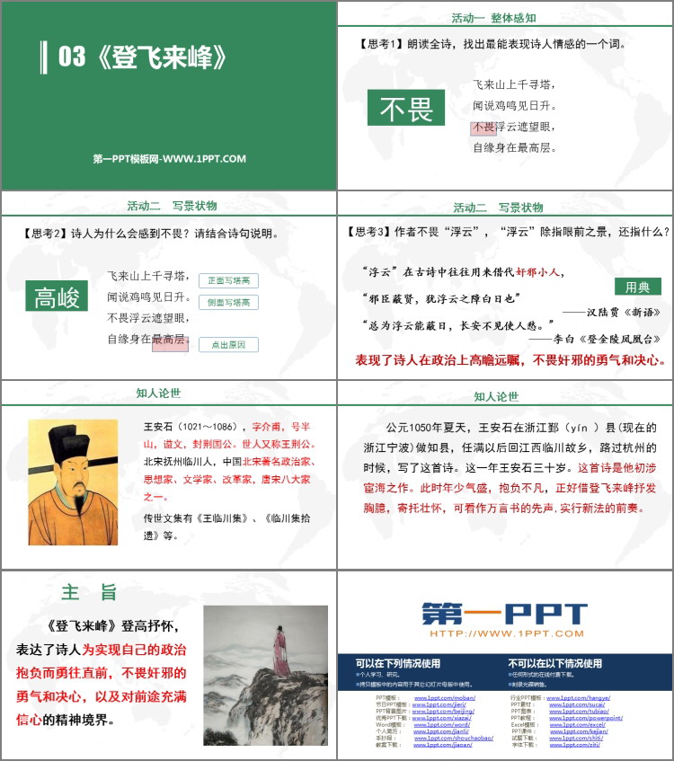 图片[2]-《登飞来峰》PPT优质课件-第一PPT