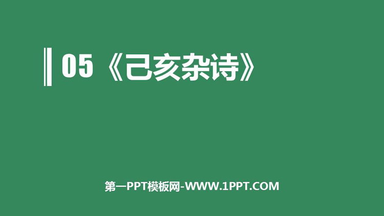 图片[1]-《己亥杂诗》PPT教学课件下载-第一PPT