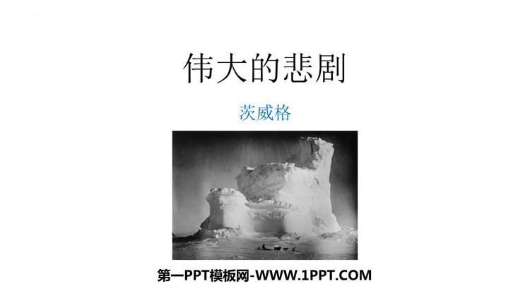 图片[1]-《伟大的悲剧》PPT优质课件下载-第一PPT