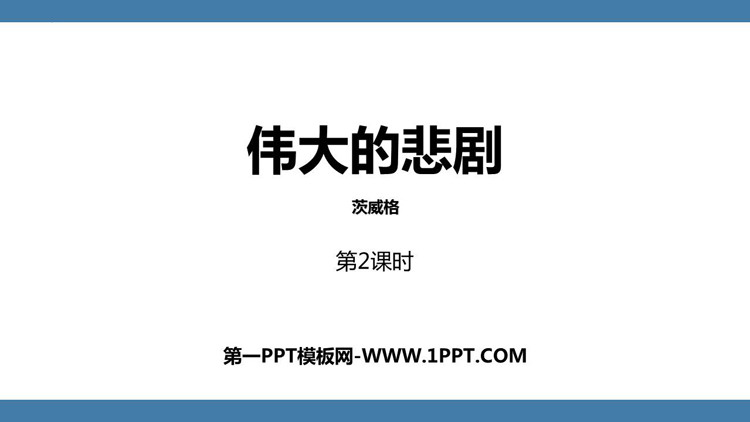 图片[1]-伟大的悲剧-第一PPT
