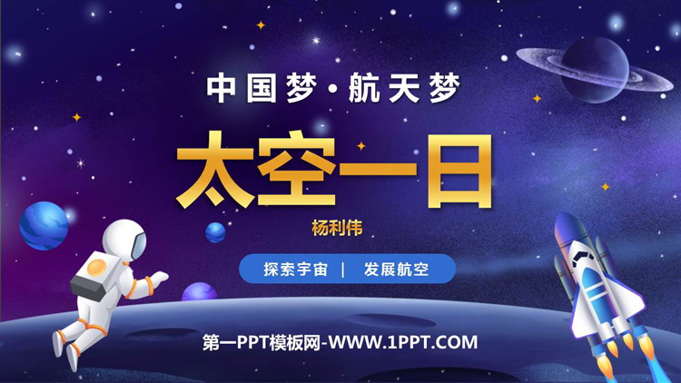 图片[1]-太空一日-第一PPT