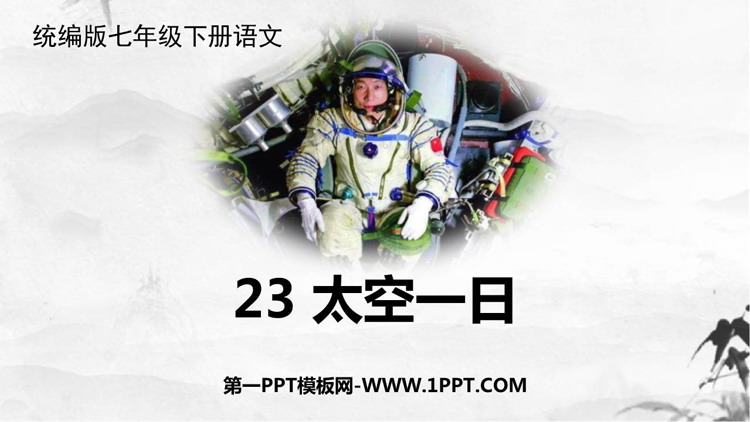 图片[1]-《太空一日》PPT精品教学课件-第一PPT