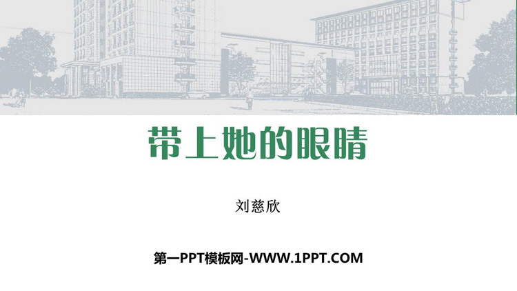 图片[1]-带上她的眼睛-第一PPT