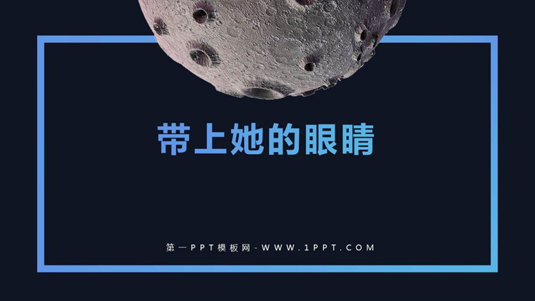 图片[1]-带上她的眼睛-第一PPT