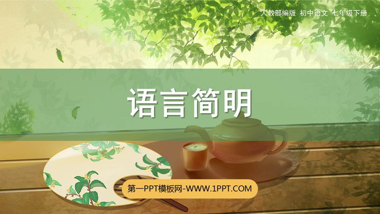 图片[1]-《语言简明》PPT课件下载-第一PPT