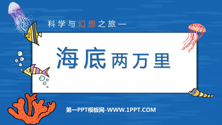 图片[1]-《海底两万里》PPT优秀课件-第一PPT