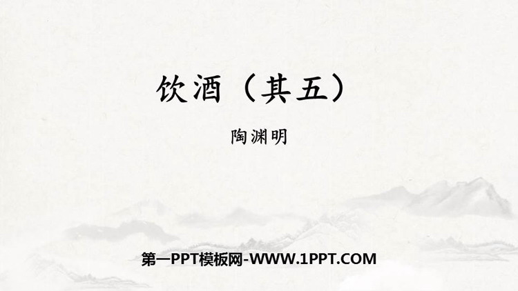 图片[1]-《饮酒》PPT优质课件下载-第一PPT