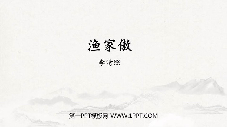图片[1]-《渔家傲》PPT精品课件下载-第一PPT