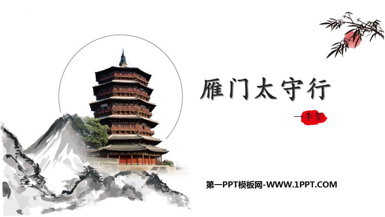 图片[1]-《雁门太守行》PPT优秀课件下载-第一PPT