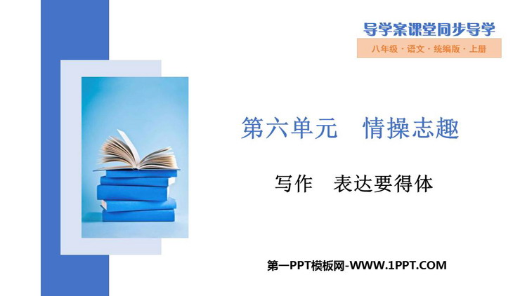 图片[1]-《表达要得体》PPT免费课件-第一PPT