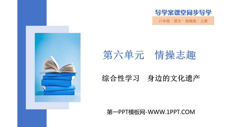 图片[1]-《身边的文化遗产》PPT优秀课件-第一PPT