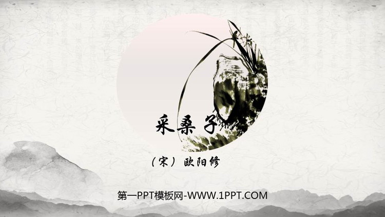 图片[1]-《采桑子》课外古诗词诵读PPT免费课件-第一PPT