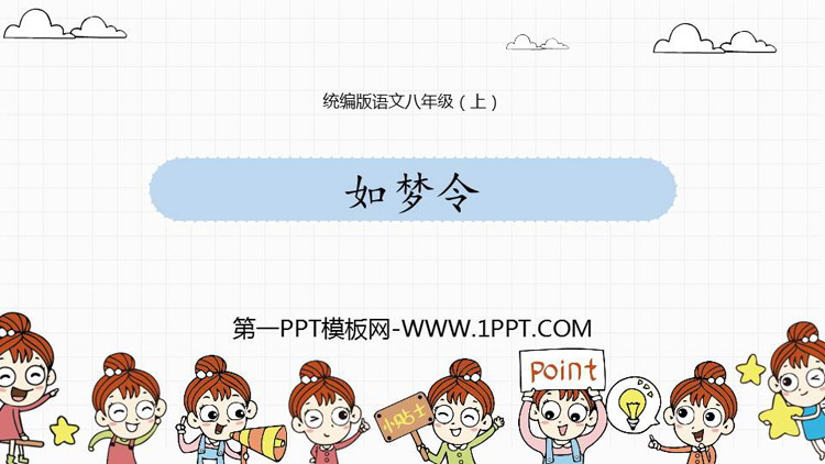 图片[1]-《如梦令》课外古诗词诵读PPT优质课件-第一PPT