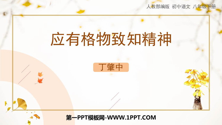 图片[1]-《应有格物致知精神》PPT优质课件下载-第一PPT