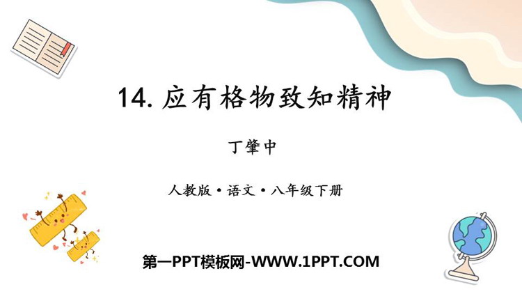 图片[1]-《应有格物致知精神》PPT免费课件下载-第一PPT