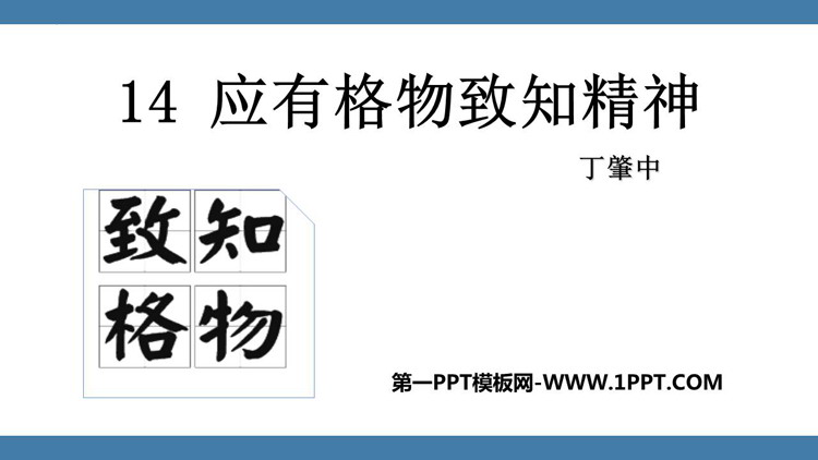 图片[1]-《应有格物致知精神》PPT优质教学课件-第一PPT