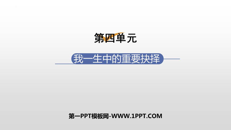 图片[1]-《我一生中的重要抉择》PPT优秀课件-第一PPT