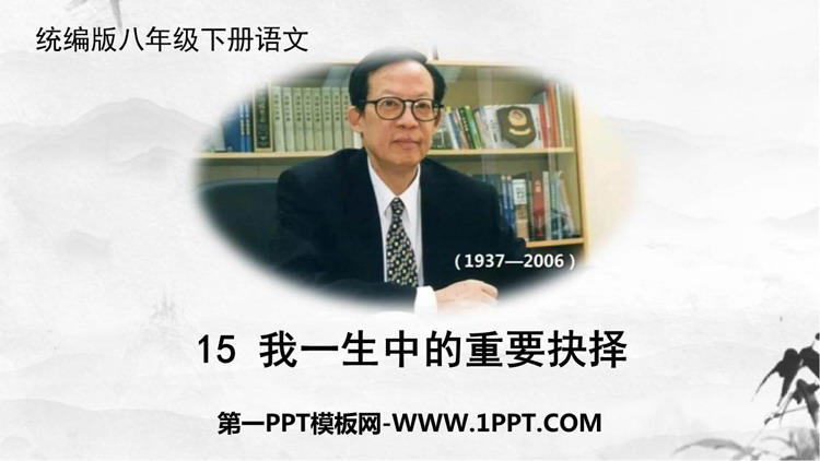 图片[1]-《我一生中的重要抉择》PPT教学课件下载-第一PPT
