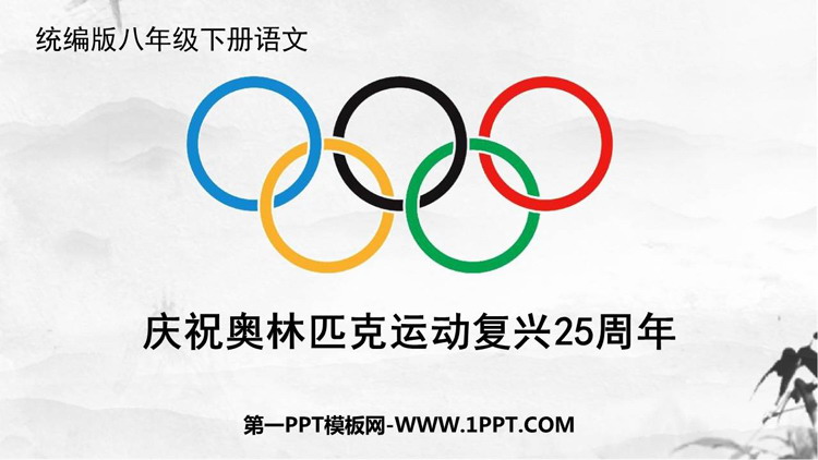 图片[1]-《庆祝奥林匹克运动复兴25周年》PPT教学课件下载-第一PPT
