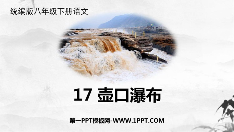 图片[1]-《壶口瀑布》PPTT优秀教学课件-第一PPT