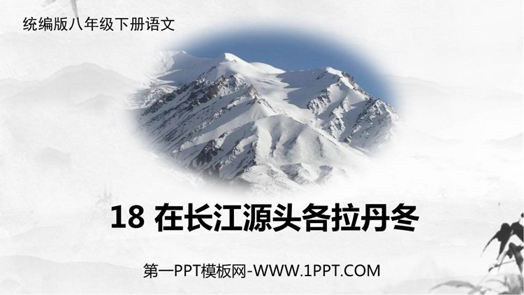 图片[1]-《在长江源头各拉丹冬》PPT精品教学课件-第一PPT